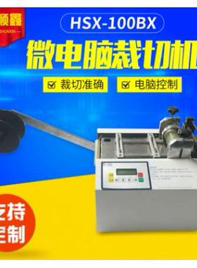 铜线丝裁线机铜编织带全自动切带机金属不锈钢过滤网电脑裁切机