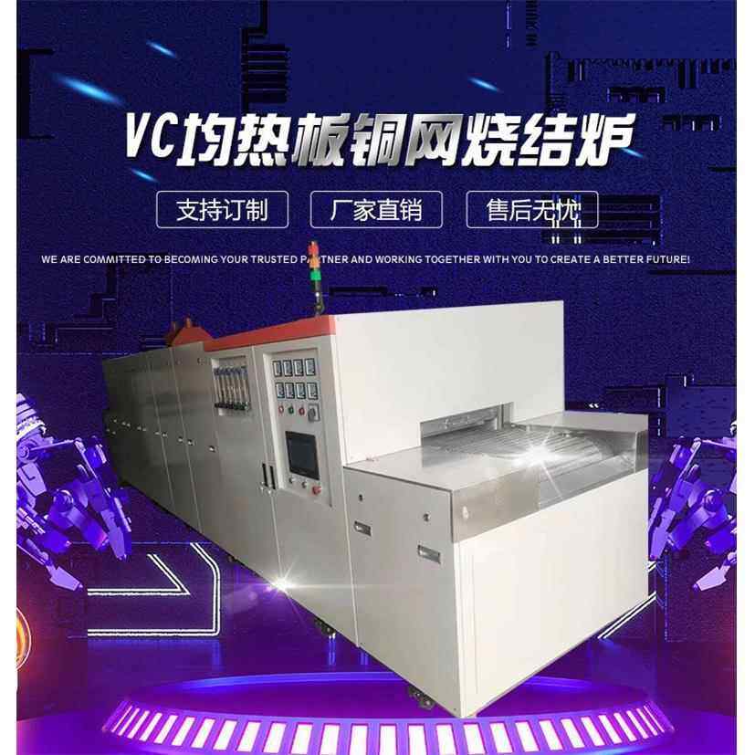 VC真空腔均热板铜网烧结炉电子通讯均温板铜合金冲压件退火炉