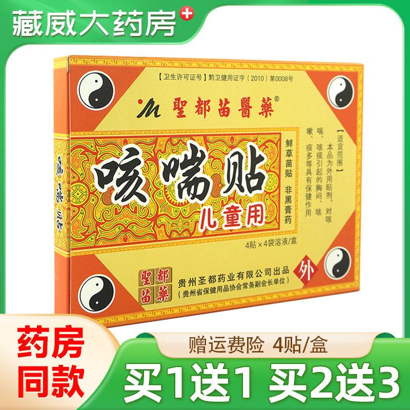 噜噜鼠正品贵州圣都苗医药儿童咳喘贴化痰平喘小孩宝宝咳嗽咳夜止