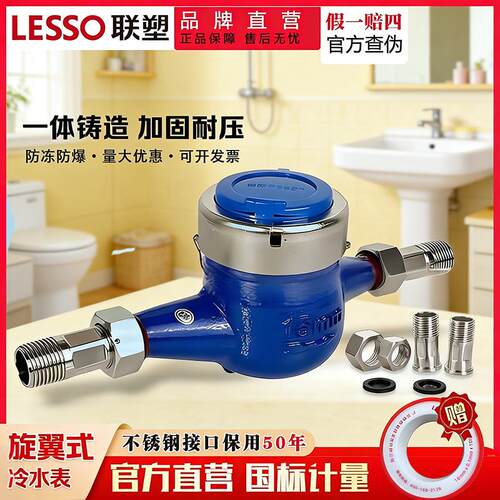 LESSO联塑旋翼式冷水表一体铸造防冻防爆不锈钢接口家用出租屋