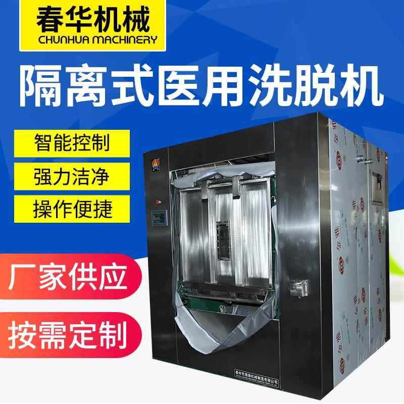 洗脱机医院全自动卫生隔离式区分洗衣防尘设备工业酒店用洗脱机