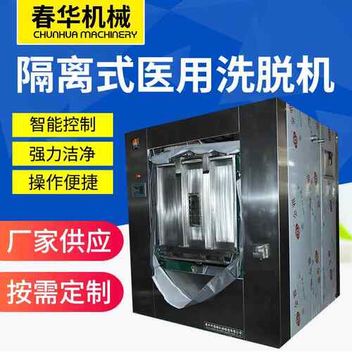 洗脱机医院全自动卫生隔离式区分洗衣防尘设备工业酒店用洗脱机