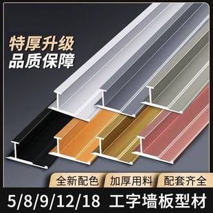 12mm-15mm-18mm工字条铝合金木饰面护墙板收口条碳晶板阳角条金属