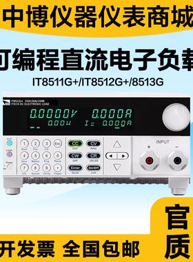 高精度可编程直流电子负载IT8511G+/IT8512G+/8513G
