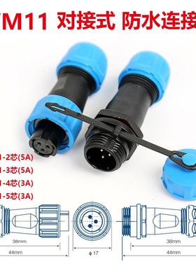 M11航空插头公母对接防水连接器WM11/SP11-2 3 4 5芯信号传输接头