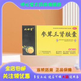 北世堂 参茸三肾胶囊 0.3g*10粒*3小盒