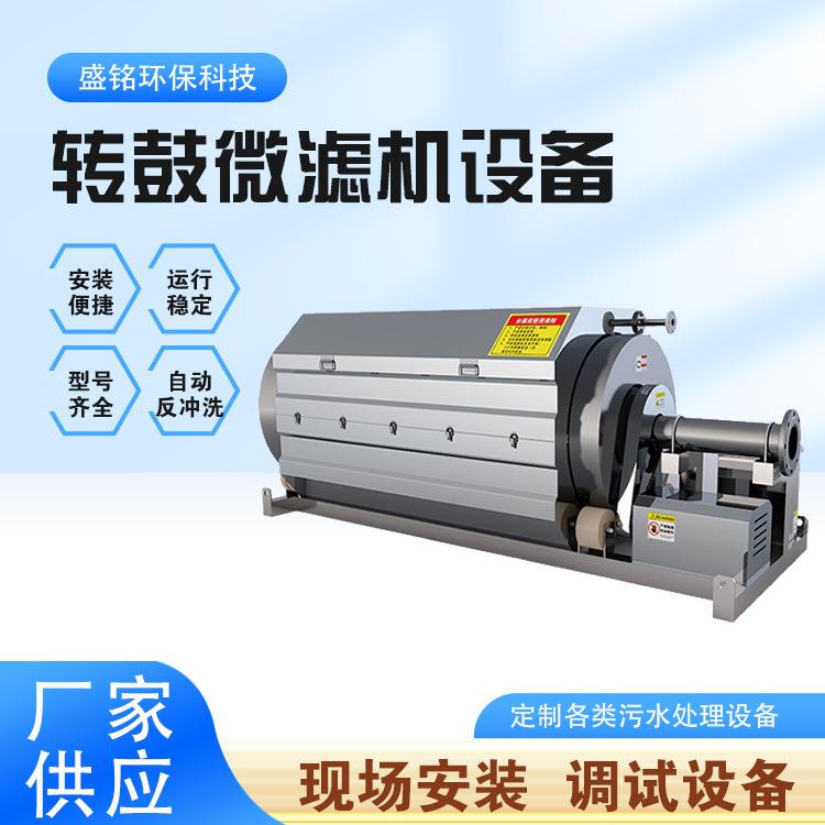甲鱼虾蟹水产养殖微滤机全自动造纸纺织印染污水处理过滤器捞毛机