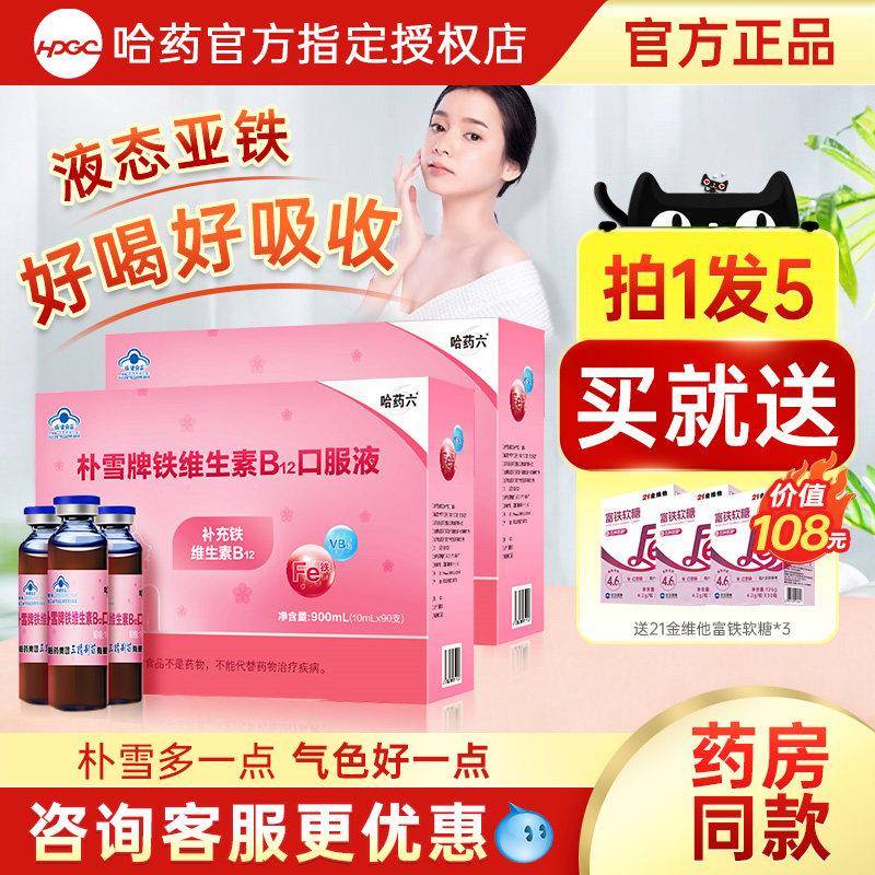 哈药朴雪补铁口服液维生素B12血女性孕妇乳母补铁旗舰官方店正品