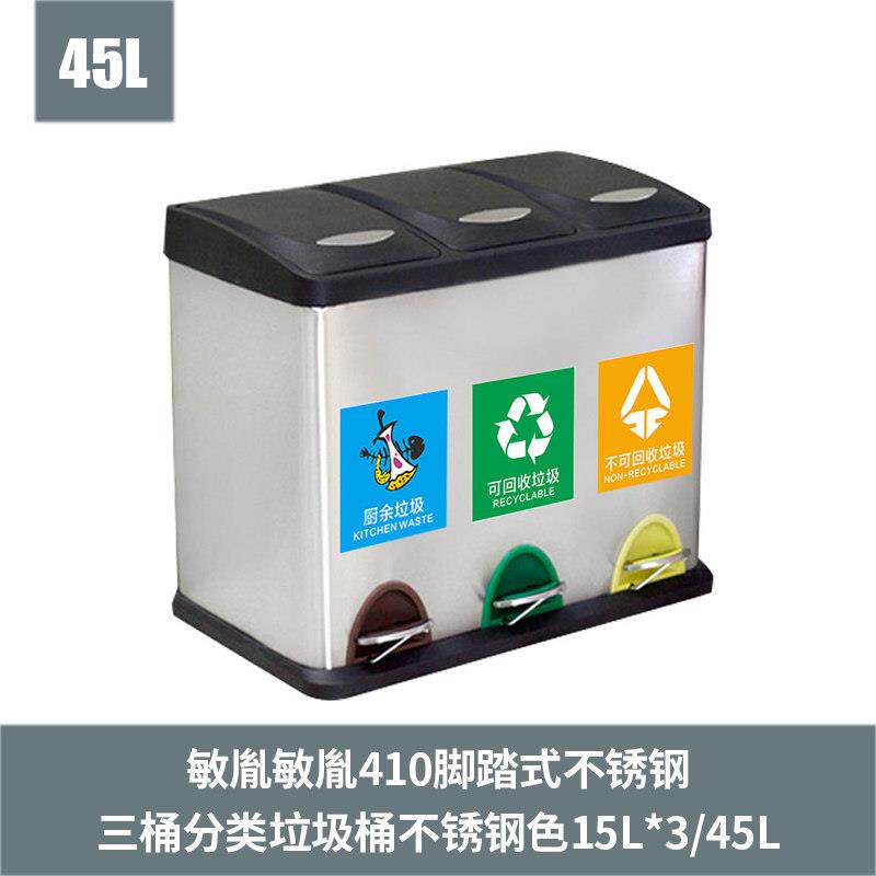 敏胤410脚踏式不锈钢三捅分类垃圾桶不锈钢色L2045 15L*3/45L