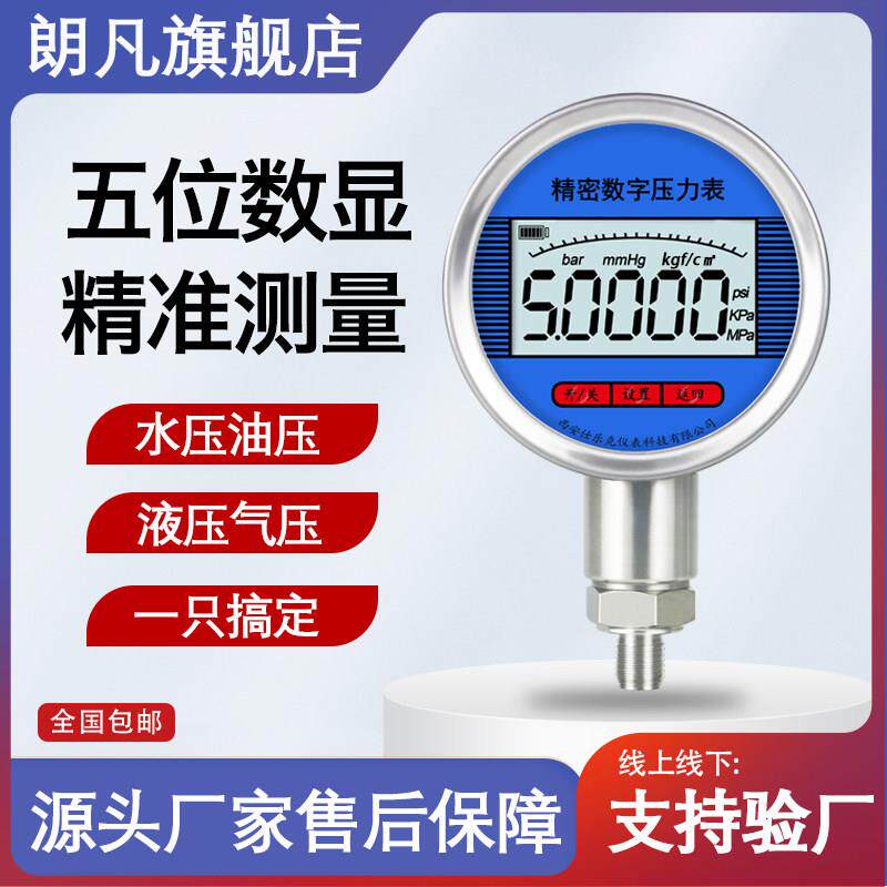 朗凡数字压力表水压液压气压表0.2级精密数显负压力表防震智能表
