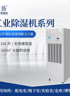 湿腾ST-8192B大功率工业除湿机200-300㎡仓库地下室抽湿机192L/天