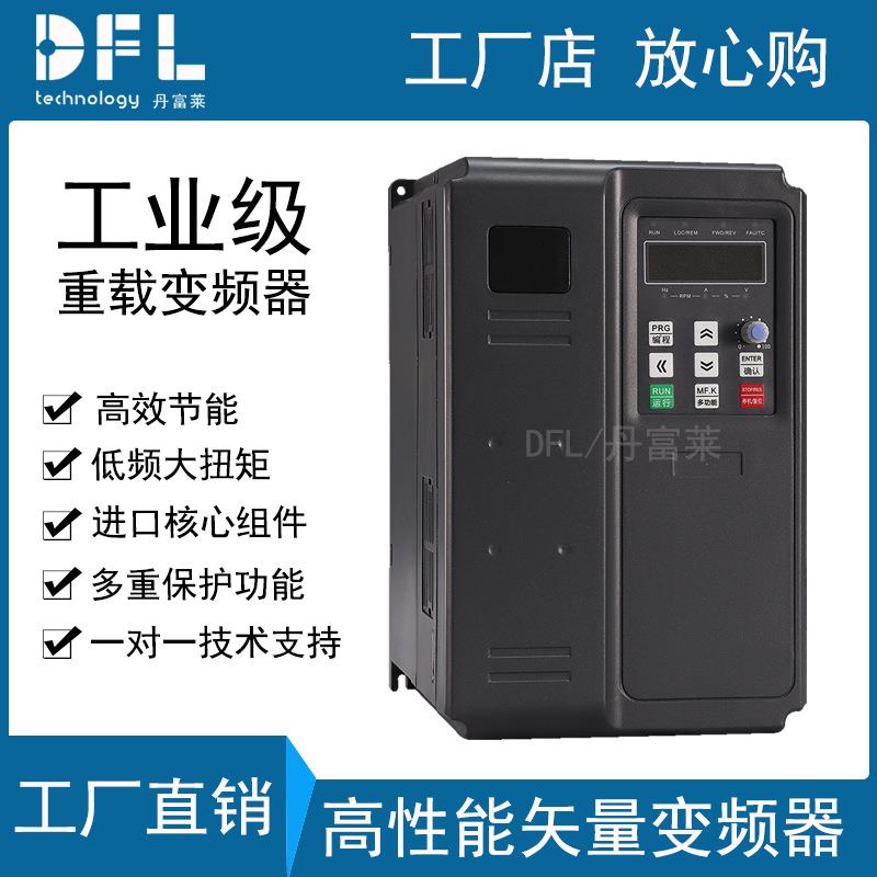 丹富莱三相380V通用变频器高性能重载型矢量变频器3.75.57.5W