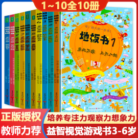 早教地板书超大宝宝绘本全套10册 儿童这么大的地板书专注力训练幼儿3-6岁绘本早教正版书籍孩子注意观察力益智游戏书找不同玩具书