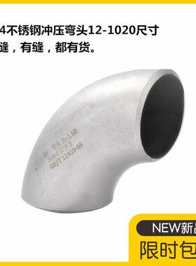 304不锈钢焊接弯头1.5D不锈钢纯无缝弯头57直角冲压弯Ф76 89 108