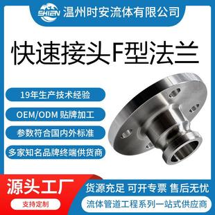 不锈钢快速接头F型带法兰卫生级304 接头 316L快速阳端法兰式