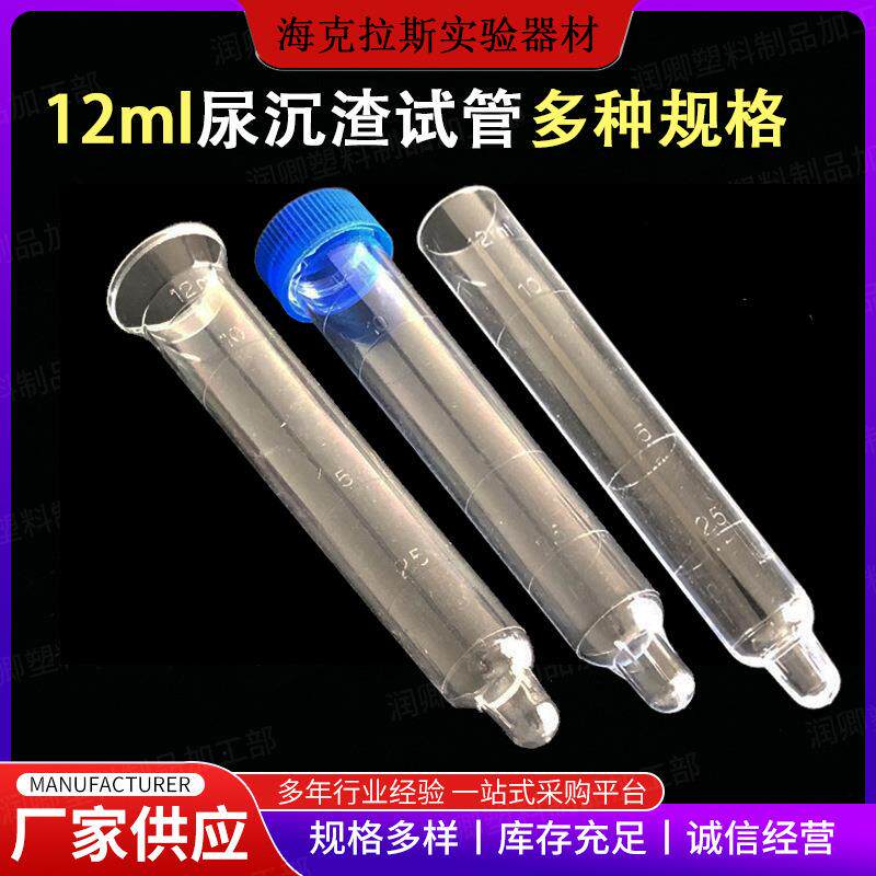 12ml螺口刻度尿沉渣试管吸管尿沉管12ml广口平口PS材质螺口带盖
