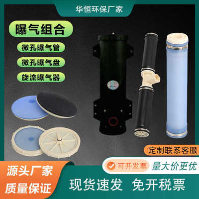 华恒管式盘式组合曝气器可提升曝气装置系统高效旋流曝气筒源头厂