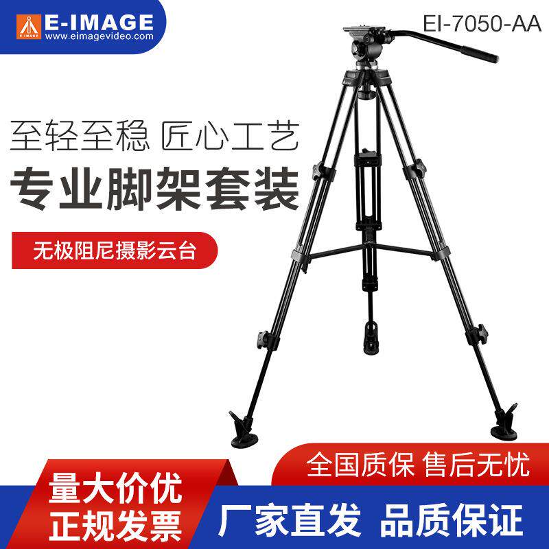 意美捷EI-7050AA三脚架套装单反摄影机云台摄影三角架液压云台