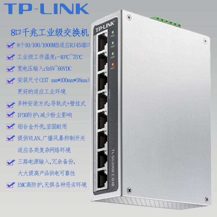 TP-LINK千兆八8口TL-SG2008工业级以太网交换机Web网管宽温导轨式
