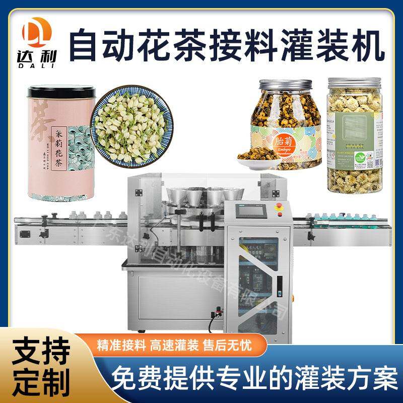 全自动定量花茶灌装机转盘式茉莉花茶接料罐装机瓶装菊花茶灌装机
