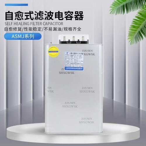 威斯康ASMJ0.45-30-3抗谐波自愈式并联30KVAR补偿滤波电力电容器