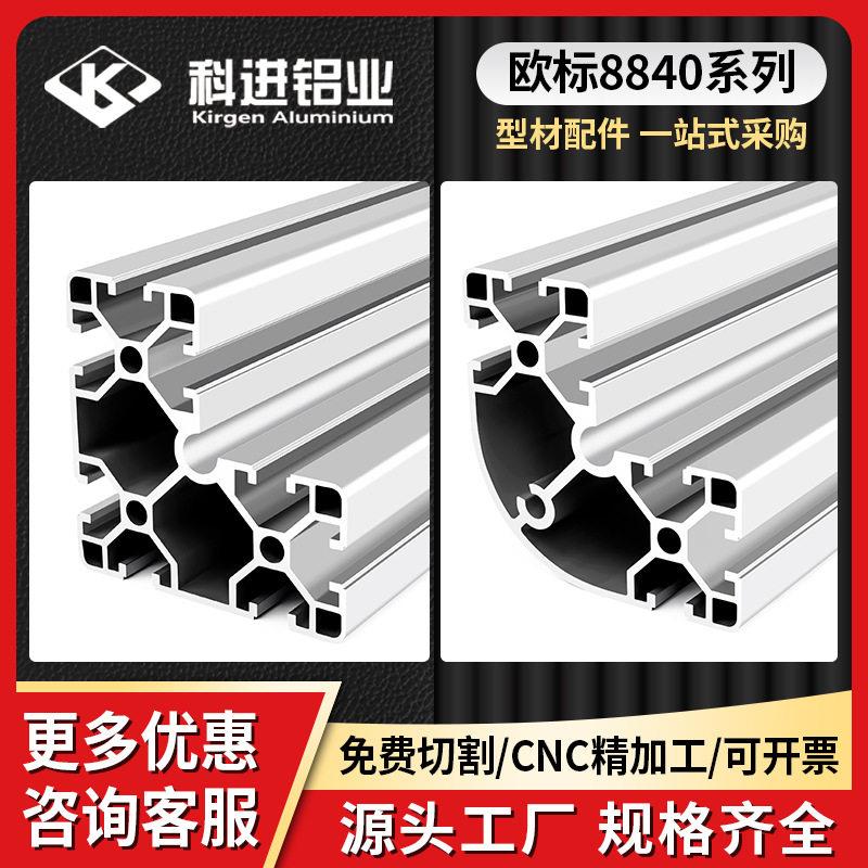 欧标8840系列直角/半圆铝型材 铝合金框架型材 圆弧重型框架铝材