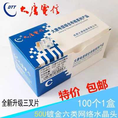 大唐电信网线水晶头六6类千兆超六类五5类rj45屏蔽插头网络对接头