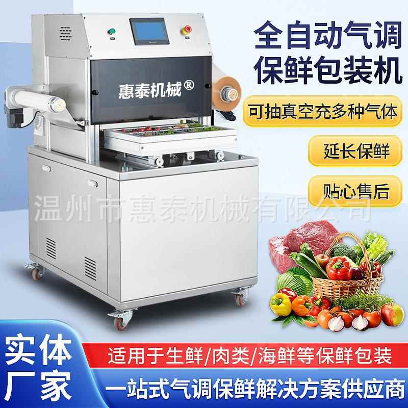 全自动气调保鲜包装机卤味熟食鸭货空预制菜立式封口机充氮气机器