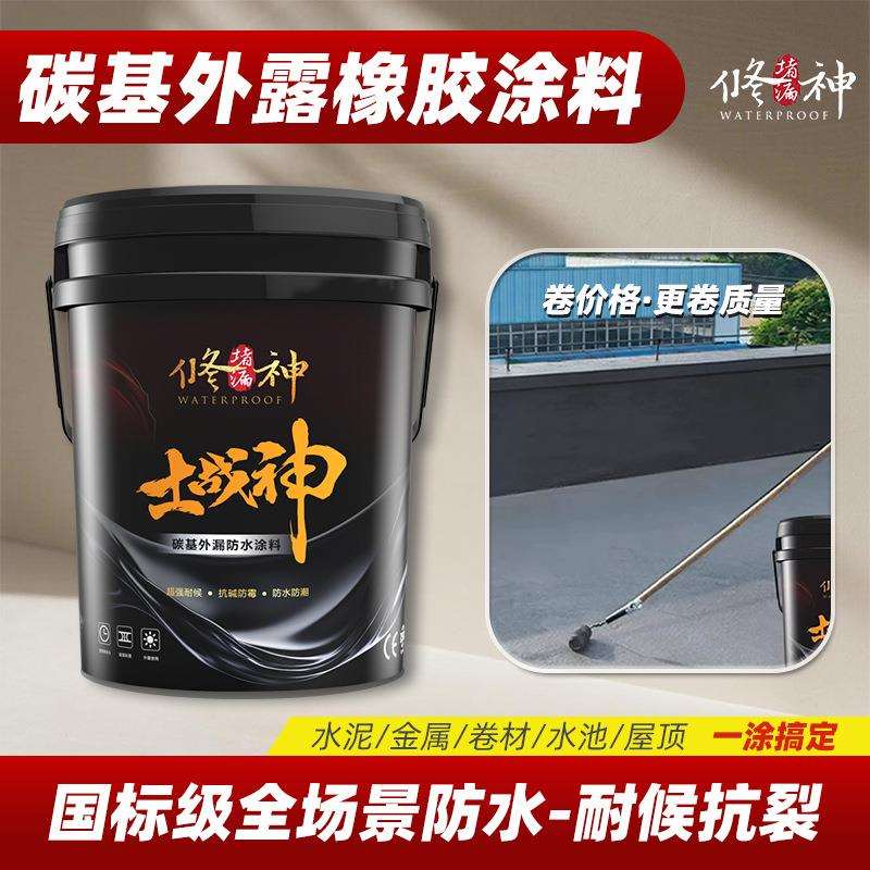 土战神碳基外露橡胶屋顶防漏防水涂料房顶涂层卷材改性乳化沥青漆