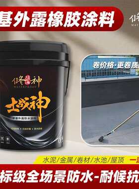 土战神碳基外露橡胶屋顶防漏防水涂料房顶涂层卷材改性乳化沥青漆