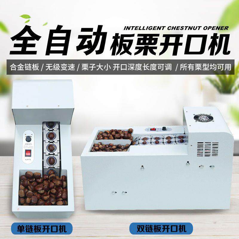 全自动板栗开口机剥壳机栗子割口机划口机商用割栗子剥板栗神器无