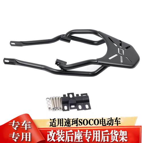 适用于速珂电动车货架SOCO货架行李架尾箱架改装配件复古TC后货架