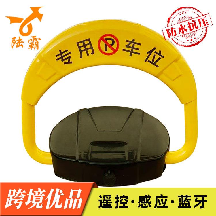抗压感应车位地锁停车场电动停车锁陆霸全自动遥控车位锁智能感应