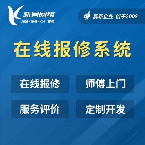 报修系统开发工单管理小程序app公众号制作后勤售后维修平台搭建