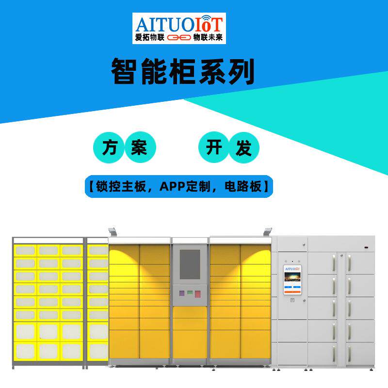 物联网储物柜系统开发智能柜智能系统后台app软件开发