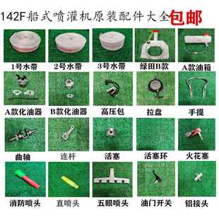 绿田牌船式喷灌机配件大全 同款142F小助手牌船式抽水泵通用零件