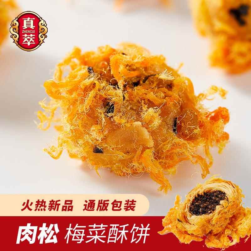 【新品推广价】肉松梅菜酥饼 裹满好肉松 咸鲜甜酥脆10斤整箱