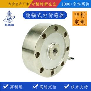 CPR120工业料塔反应釜用称重测力传感器IP65防护 合金钢轮辐式