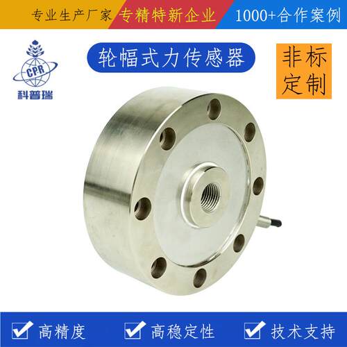 合金钢轮辐式CPR120工业料塔反应釜用称重测力传感器IP65防护