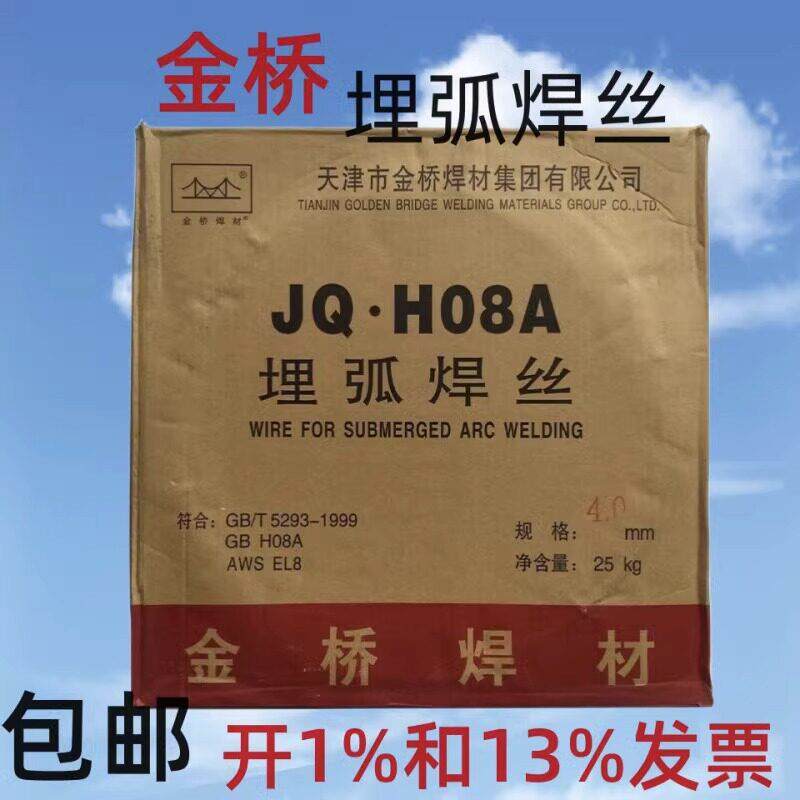 金桥埋弧焊丝H08AH08MnA3.2镀铜JQH10Mn2 4.0 5.0 25KG不锈钢焊丝