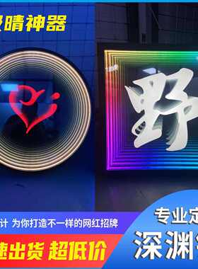 3D深渊千层镜发光字亚克力广告招牌灯箱酒吧ktv背景墙装饰霓虹灯