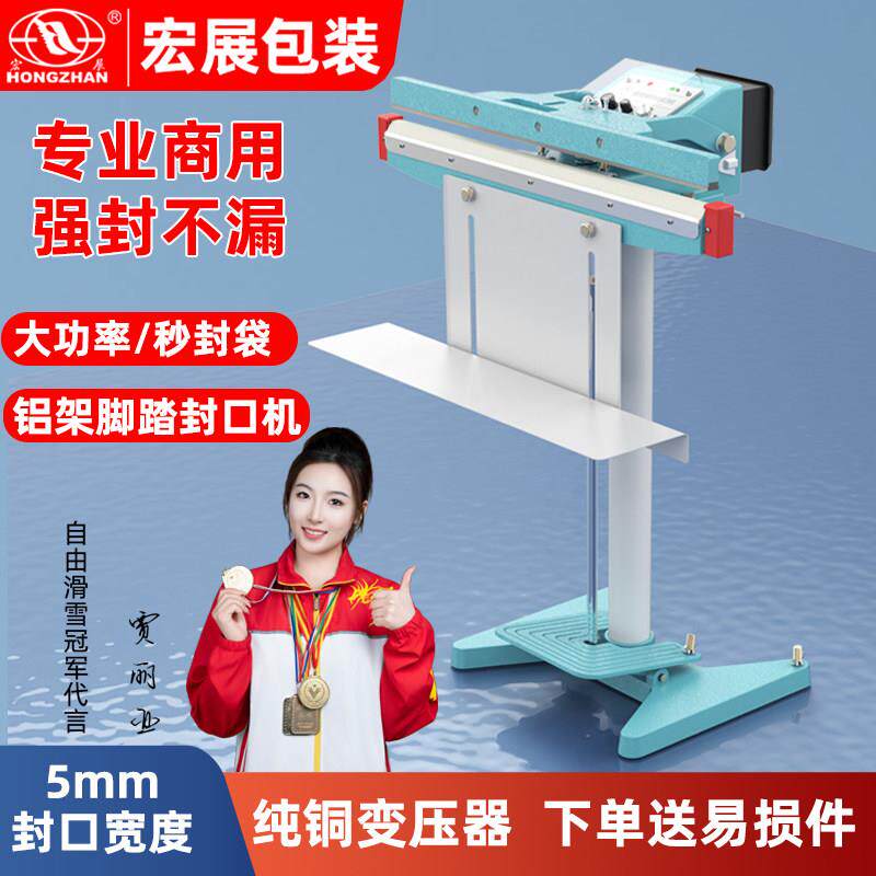 宏展铝架脚踏式封口机塑料袋薄膜铝箔半自动脚踩封切机大功率商用