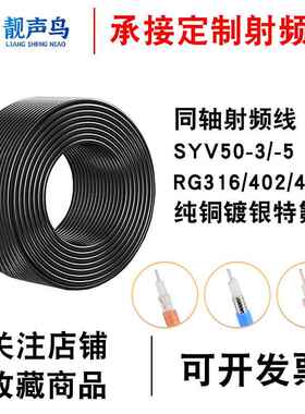 靓声鸟 射频线同轴线屏蔽线镀银线RG142RG58RG316RF1.13SYV50-3-5