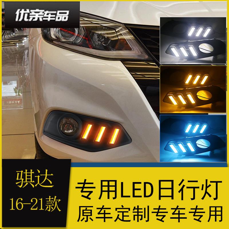 适用于16-19款骐达日行灯新骐达改装LED日间行车灯雾灯流光转向