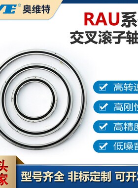 RAU150工08叉滚子轴承精密4轴5数控机床回转台业TTT机轴械交手臂