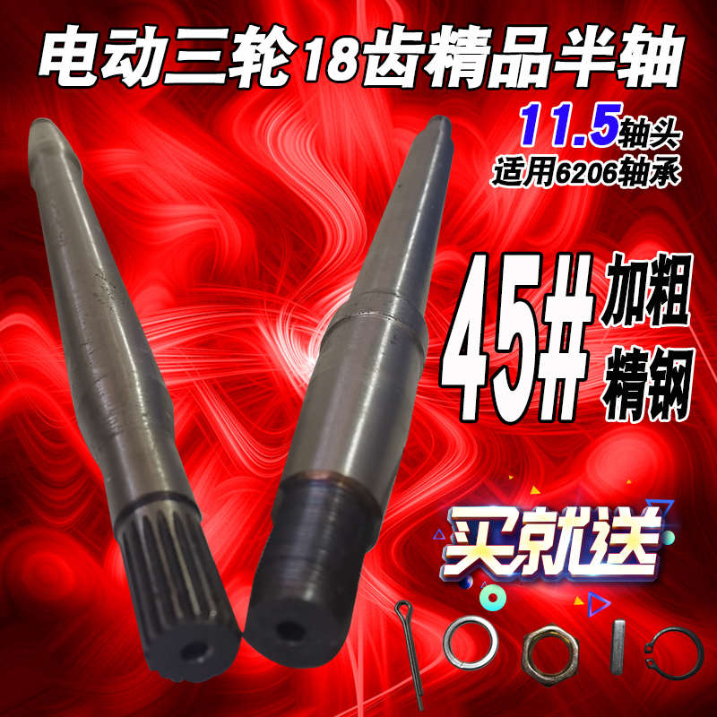 电动三轮车半轴115头18齿传动轴轴心206轴承金宗申彭电动车后桥
