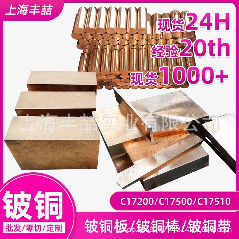 铍铜C17200铍铜棒QBE2铍铜板C17500铍钴铜棒C17510铍镍铜现货优惠