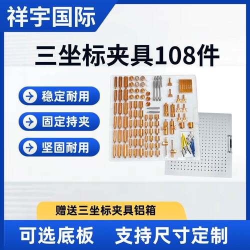 三坐标夹具套装108件快速固定持夹配件柔性夹具测量仪固定工件厂