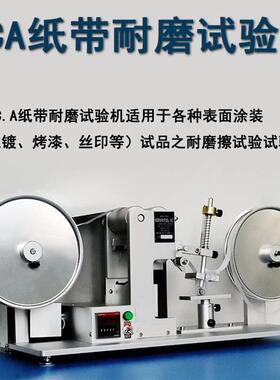 RCA纸带耐磨试摩验机试 RCAF纸带擦机产品表面涂测装磨耗仪