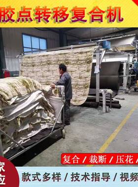 摇粒绒布料服装弹力布羽绒服通道布料服装胶点转移复合机油胶机